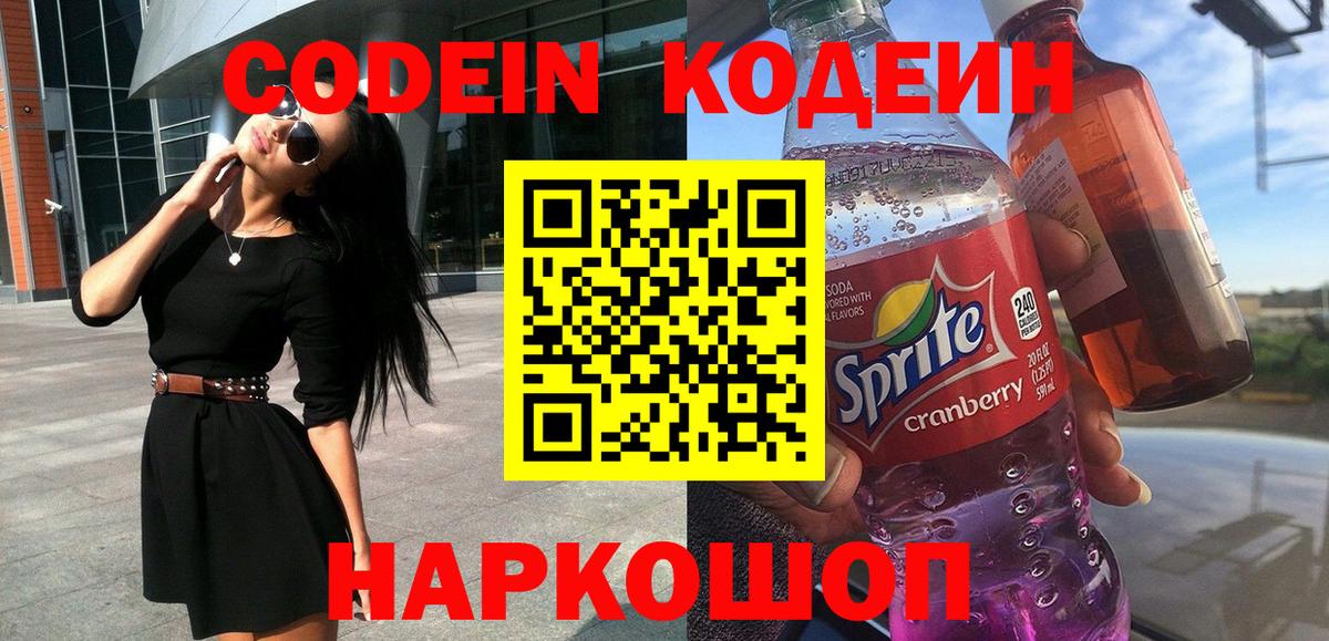 Кодеин напиток Lean (лин)  Кодеиновый сироп Lean Purple Drank  Родники  Вход с VPN 